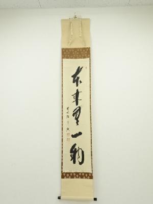 前大徳西垣宗興筆　「本来無一物」一行書　肉筆紙本掛軸（共箱）